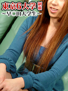 東京６大学制覇！〜早○田大学生〜