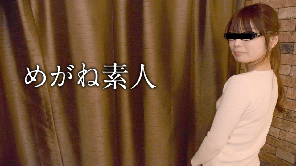 めがね素人 ～気持ちよすぎてメガネが曇っちゃうよ～ 山倉あきこ
