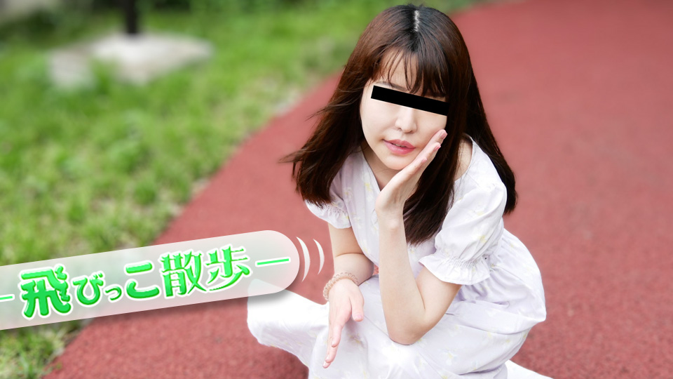 10musume 072925_01 天然むすめ 072925_01 飛びっこ散歩 ~初めてのAVと初めての飛びっこ~