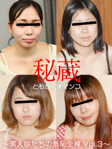 田岡瞳 秘蔵マンコセレクション 〜素人娘たちの羞恥全裸 Vol.3〜