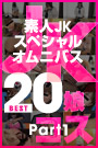 素人JKスペシャルオムニバスBest20 Part 1 : 西田るか 杉浦花音 浅倉のどか 沢村みれい 霧島ミカ 七海 桐山あかり 中西まみ 深美せりな 川島愛奈 : 【天然むすめ】