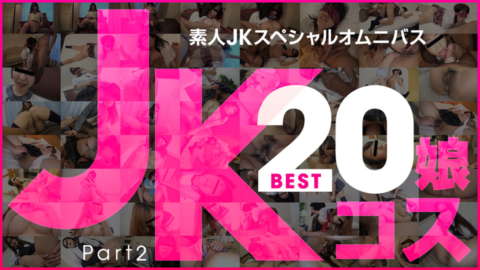 素人JKスペシャルオムニバスBest20 Part 2 玉木ちな 河合あずさ 井森まな 安室絵里 三咲ひとみ 山口明日香 荒木まい 岡本愛子 朝比奈みなみ 萌乃ゆう