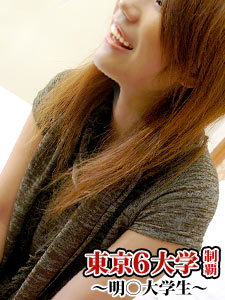 東京６大学制覇！〜明○大学生〜
